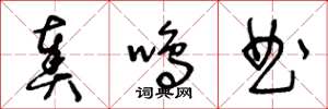 王冬龄奏鸣曲草书怎么写