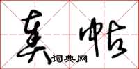 王冬龄奏帖草书怎么写