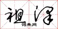 王冬龄祖泽草书怎么写