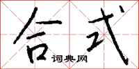 钱沛云合式行书怎么写