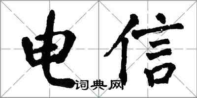 翁闿运电信楷书怎么写