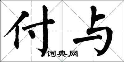 翁闿运付与楷书怎么写