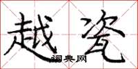 庞中华越瓷楷书怎么写