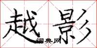 庞中华越影楷书怎么写