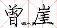 庞中华曾崖楷书怎么写