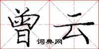 庞中华曾云楷书怎么写