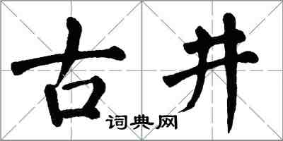 翁闿运古井楷书怎么写