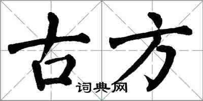 翁闿运古方楷书怎么写