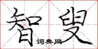 庞中华智叟楷书怎么写