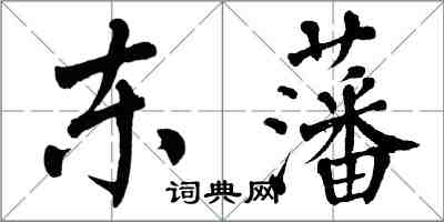 翁闿运东藩楷书怎么写