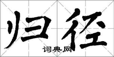 翁闿运归径楷书怎么写