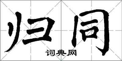 翁闿运归同楷书怎么写
