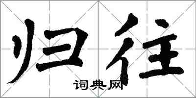 翁闿运归往楷书怎么写