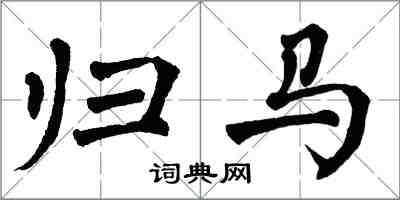 翁闿运归马楷书怎么写