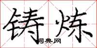 庞中华铸炼楷书怎么写