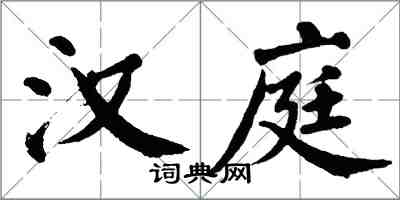翁闿运汉庭楷书怎么写