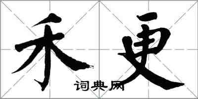 翁闿运禾更楷书怎么写