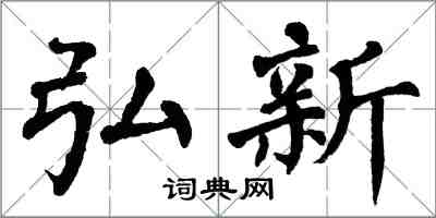 翁闿运弘新楷书怎么写