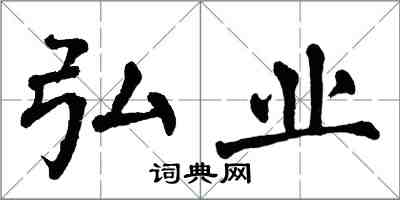 翁闿运弘业楷书怎么写