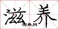 庞中华滋养楷书怎么写