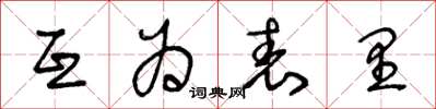 王冬龄互为表里草书怎么写