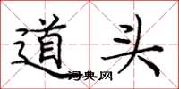 庞中华道头楷书怎么写