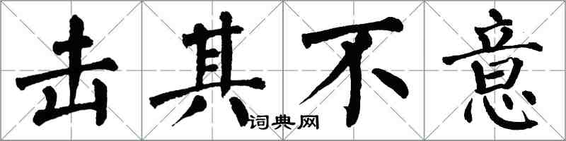 翁闿运击其不意楷书怎么写