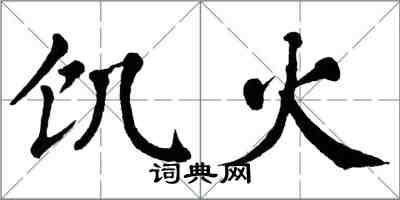 翁闿运饥火楷书怎么写