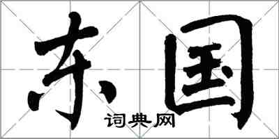 翁闿运东国楷书怎么写
