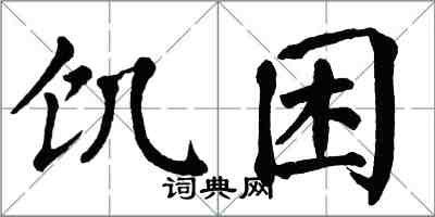 翁闿运饥困楷书怎么写