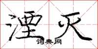 庞中华湮灭楷书怎么写