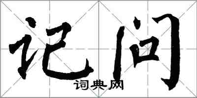 翁闿运记问楷书怎么写