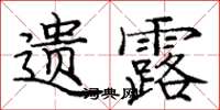 庞中华遗露楷书怎么写