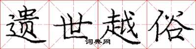 庞中华遗世越俗楷书怎么写