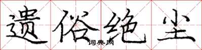 庞中华遗俗绝尘楷书怎么写