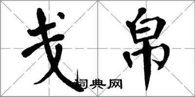 翁闿运戋帛楷书怎么写