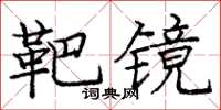 庞中华靶镜楷书怎么写
