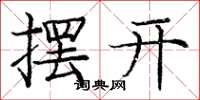 庞中华摆开楷书怎么写