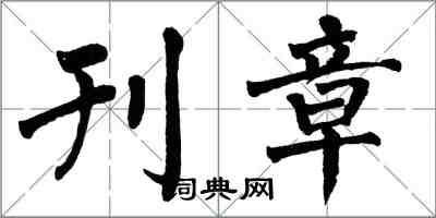 翁闿运刊章楷书怎么写