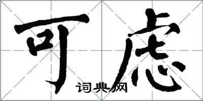 翁闿运可虑楷书怎么写