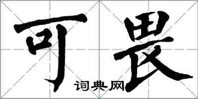 翁闿运可畏楷书怎么写