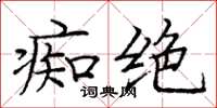 庞中华痴绝楷书怎么写
