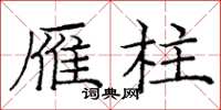 庞中华雁柱楷书怎么写