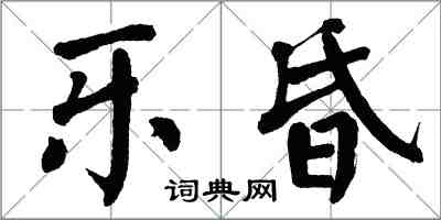 翁闿运乐昏楷书怎么写