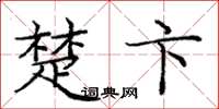 庞中华楚卞楷书怎么写