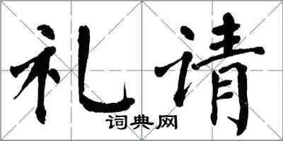 翁闿运礼请楷书怎么写