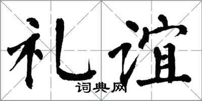 翁闿运礼谊楷书怎么写