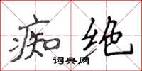 侯登峰痴绝楷书怎么写