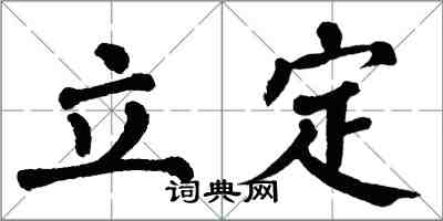 翁闿运立定楷书怎么写