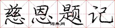 庞中华慈恩题记楷书怎么写